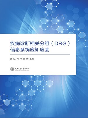 cover image of 疾病诊断相关分组(DRG)信息系统应知应会